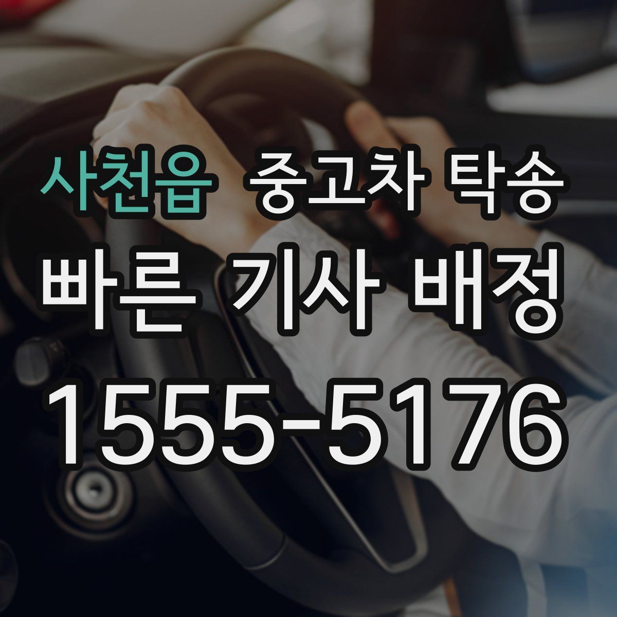 사천읍 중고차 탁송