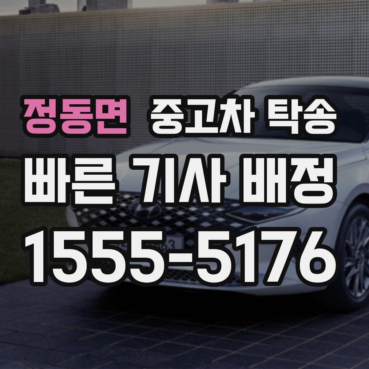 정동면 중고차 탁송 예약부터 인도까지 순서대로 정리