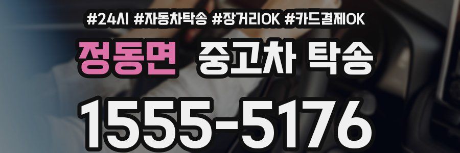 정동면 중고차 탁송