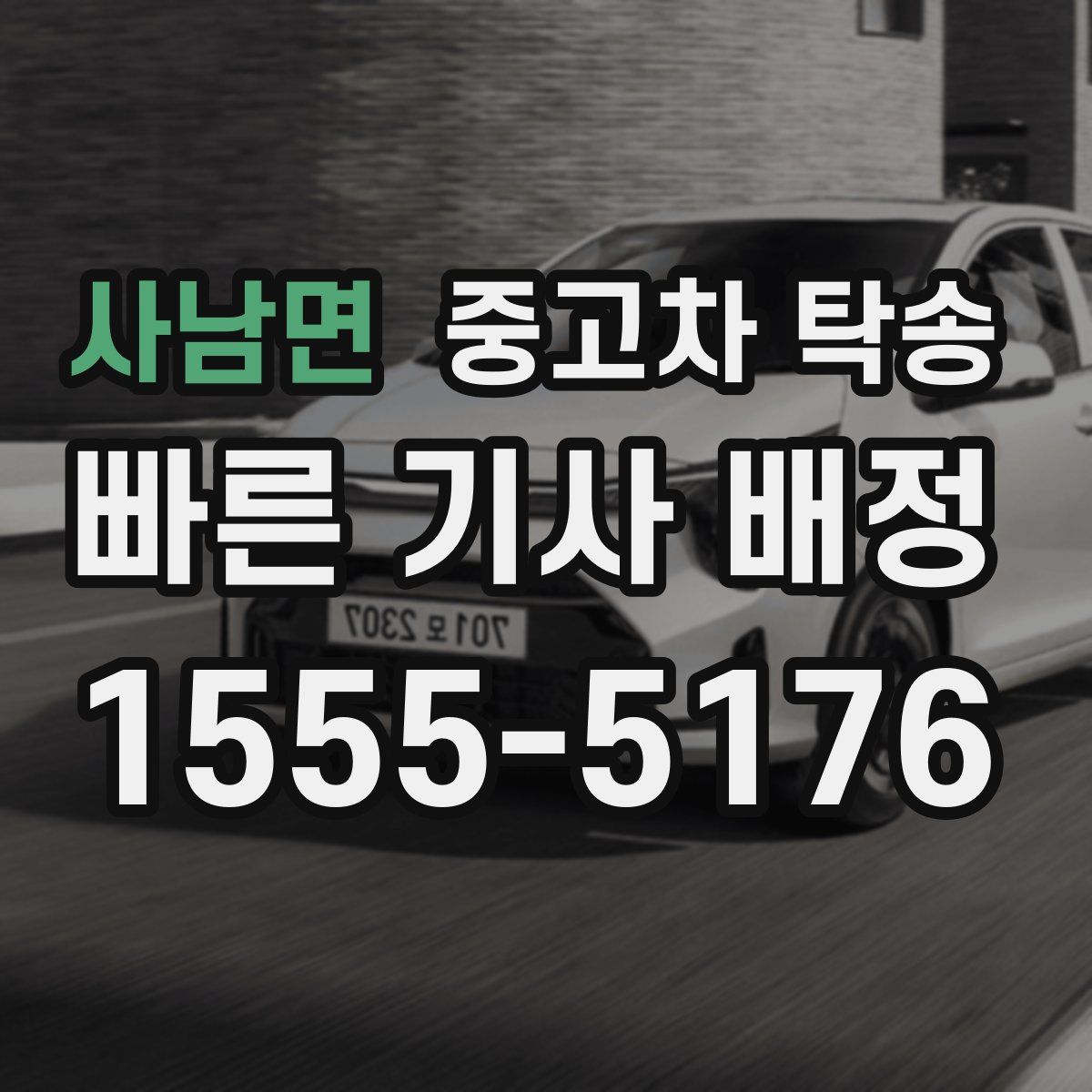 사남면 중고차 탁송