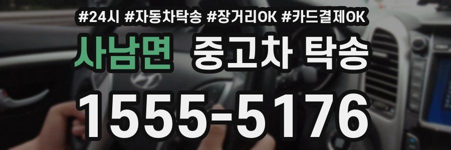 사남면 중고차 탁송