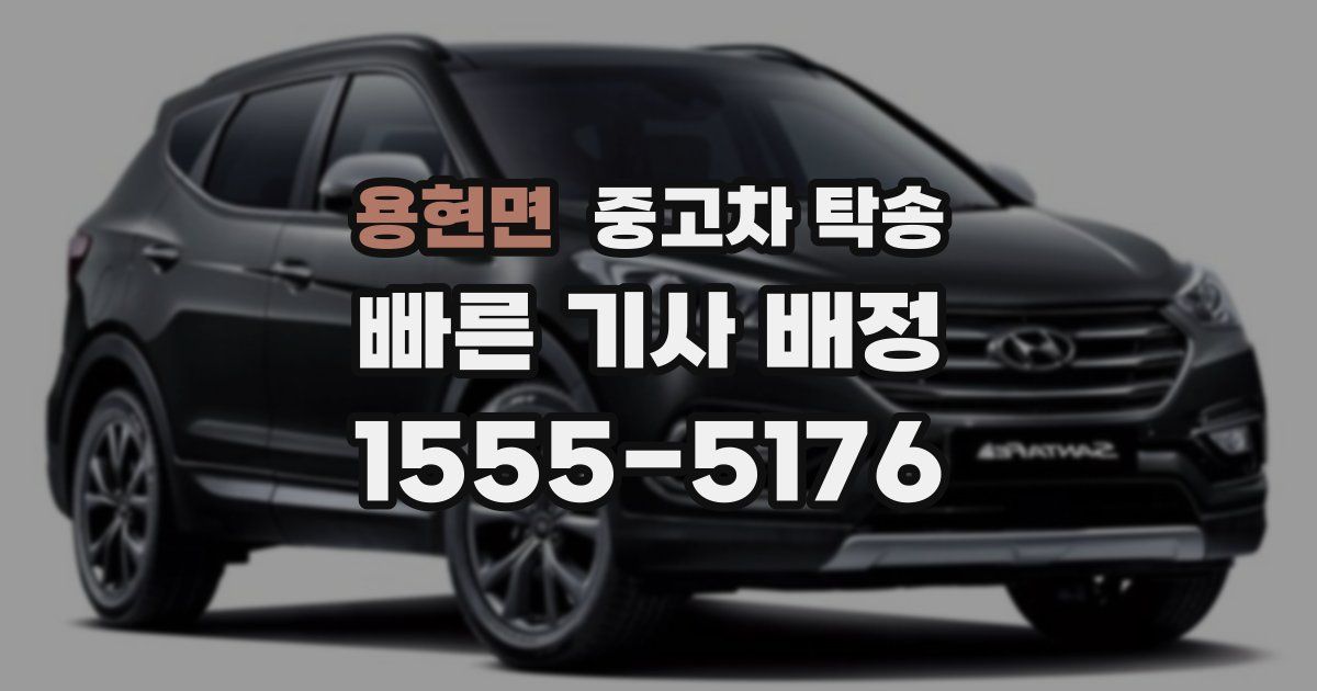 용현면 중고차 탁송