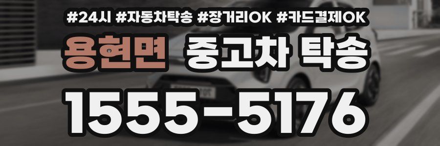 용현면 중고차 탁송
