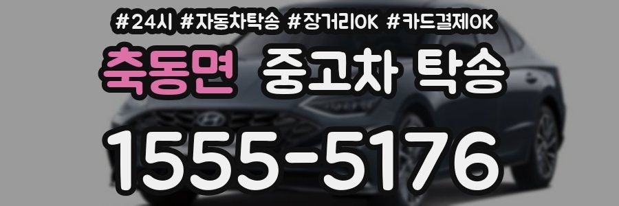 축동면 중고차 탁송