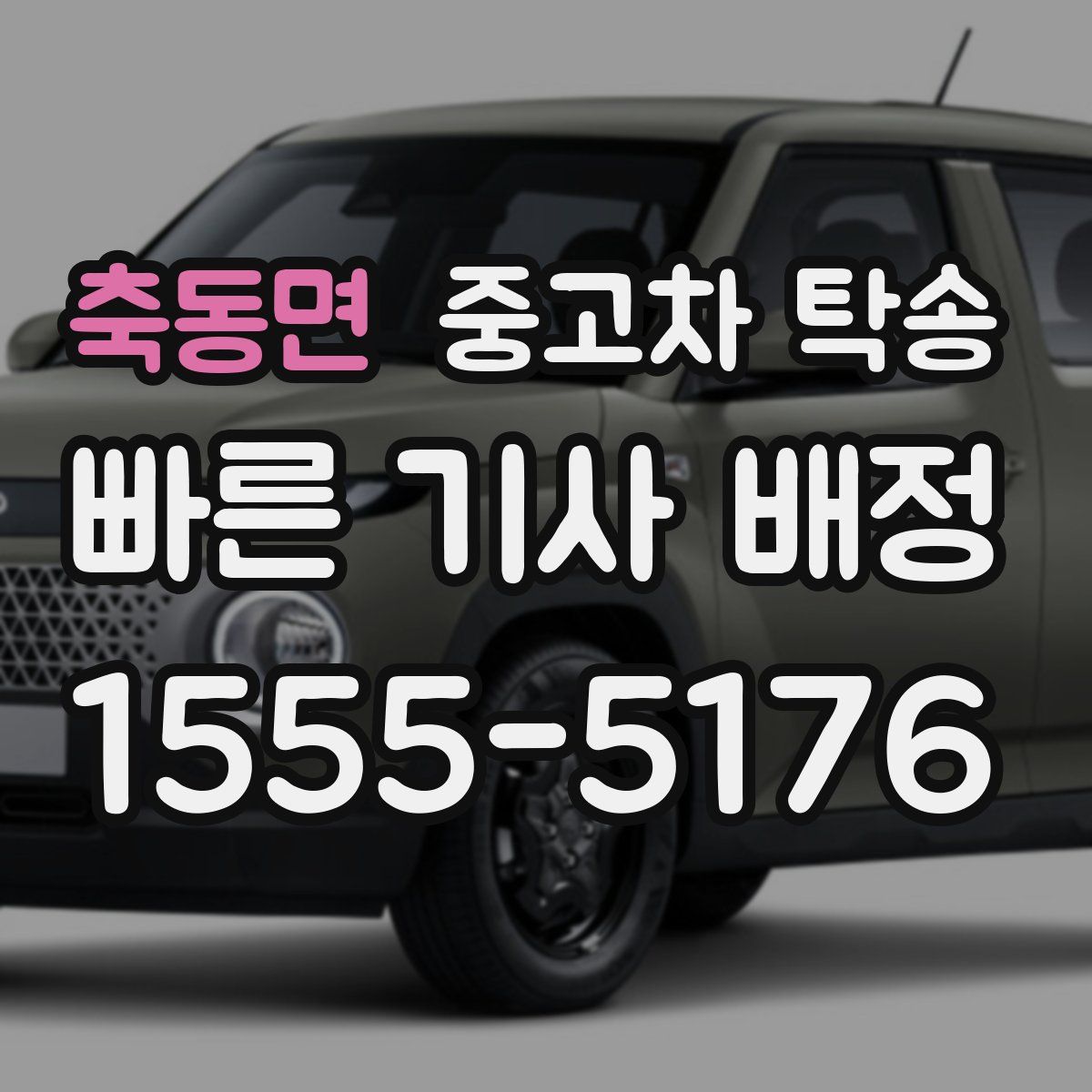 축동면 중고차 탁송