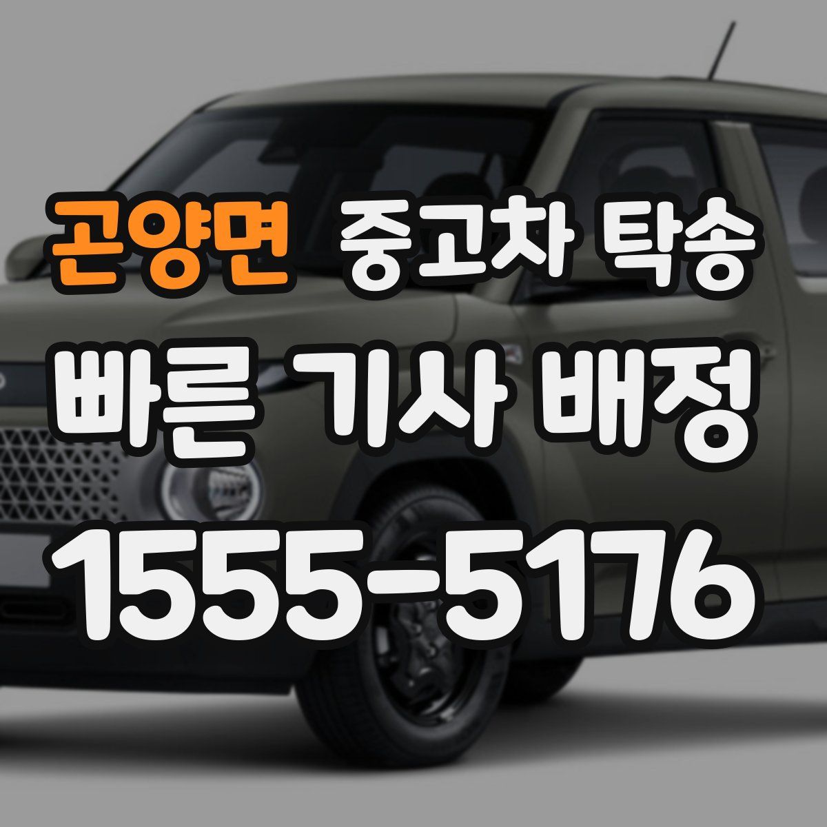 곤양면 중고차 탁송