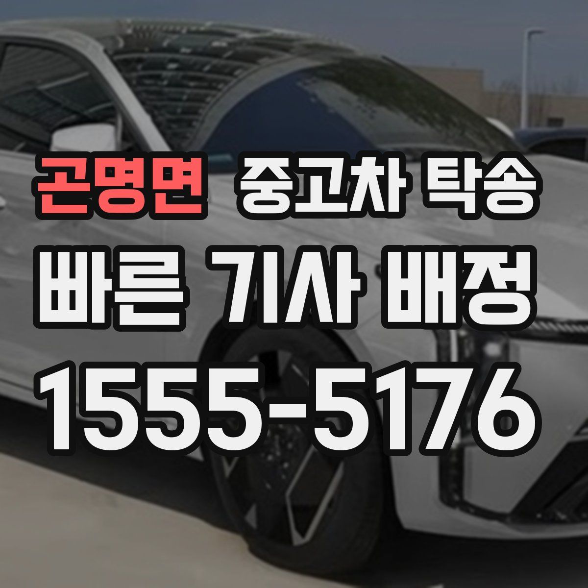 곤명면 중고차 탁송