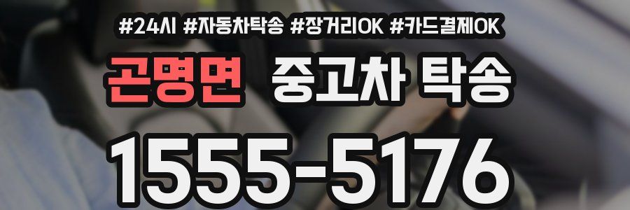 곤명면 중고차 탁송
