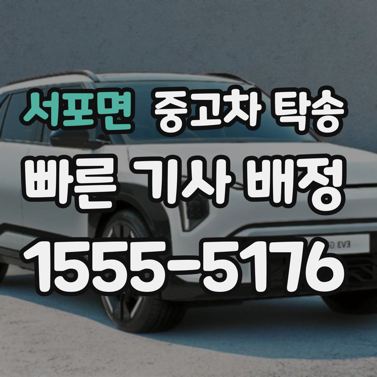 서포면 중고차 탁송