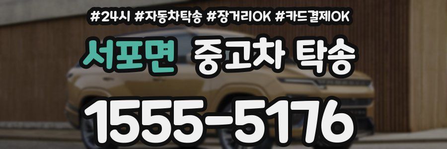 서포면 중고차 탁송