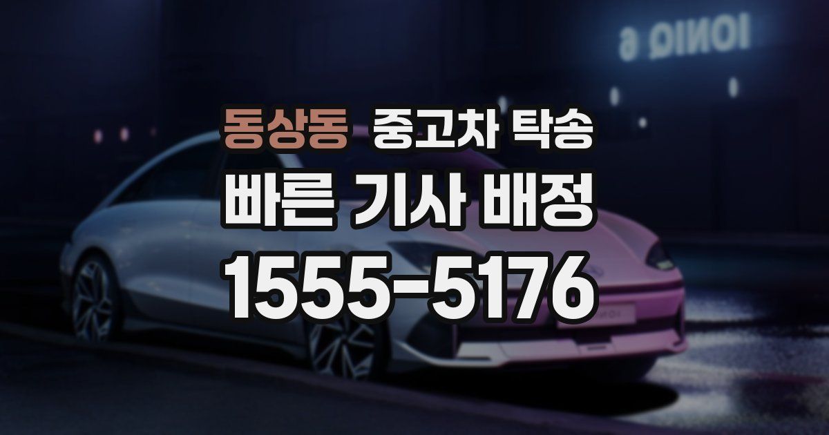 동상동 중고차 탁송
