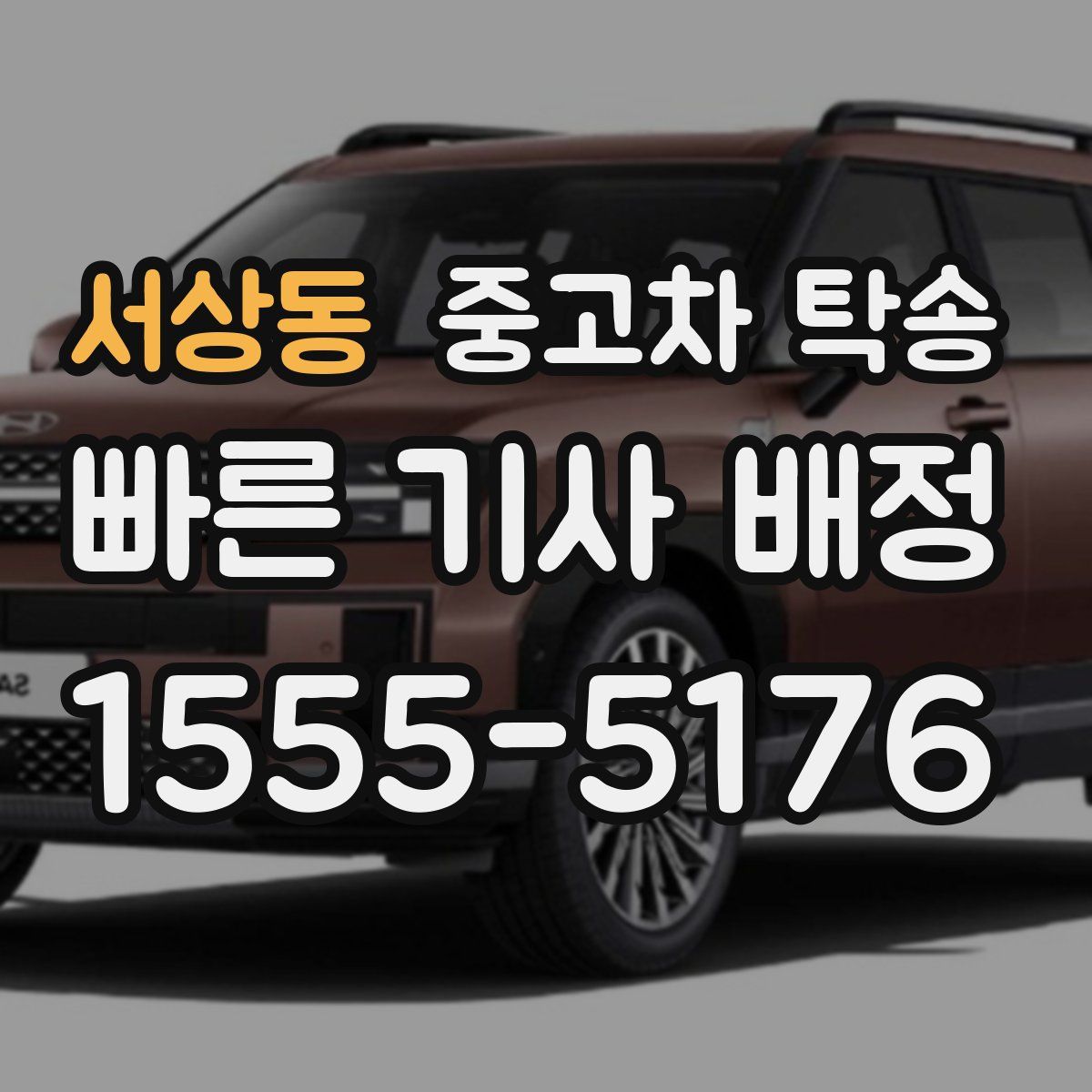 서상동 중고차 탁송