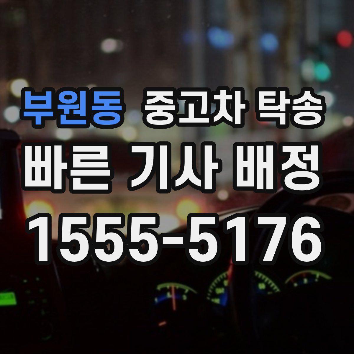 부원동 중고차 탁송