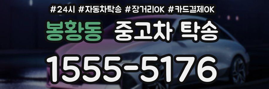 봉황동 중고차 탁송
