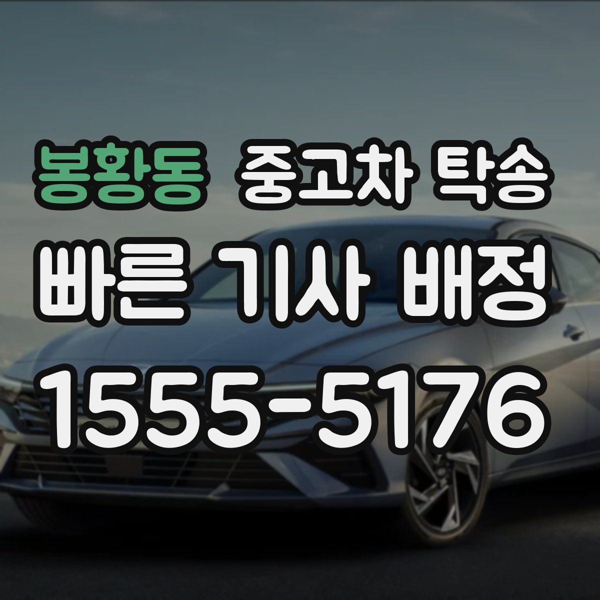 봉황동 중고차 탁송