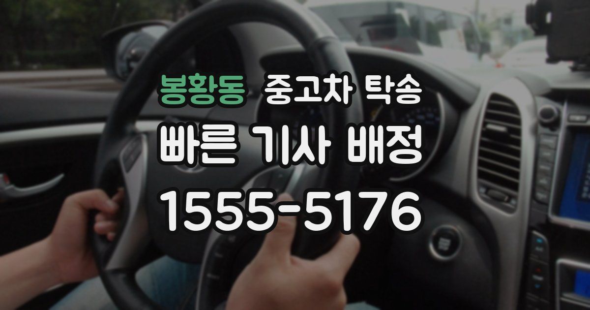 봉황동 중고차 탁송