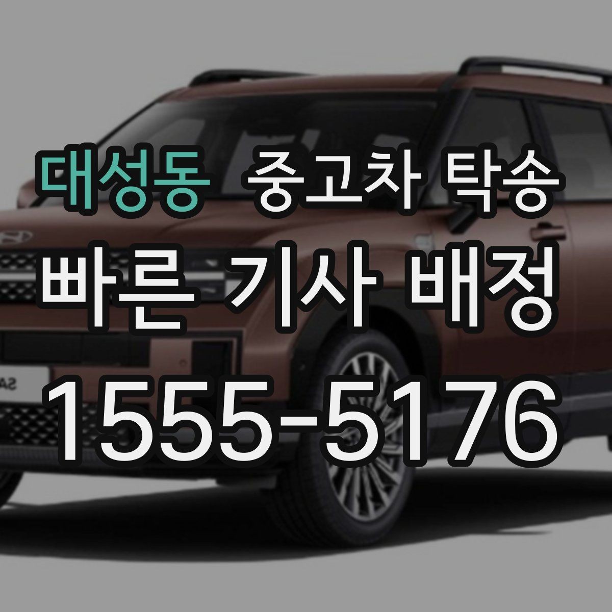 대성동 중고차 탁송 비용 외 추가로 보는 항목