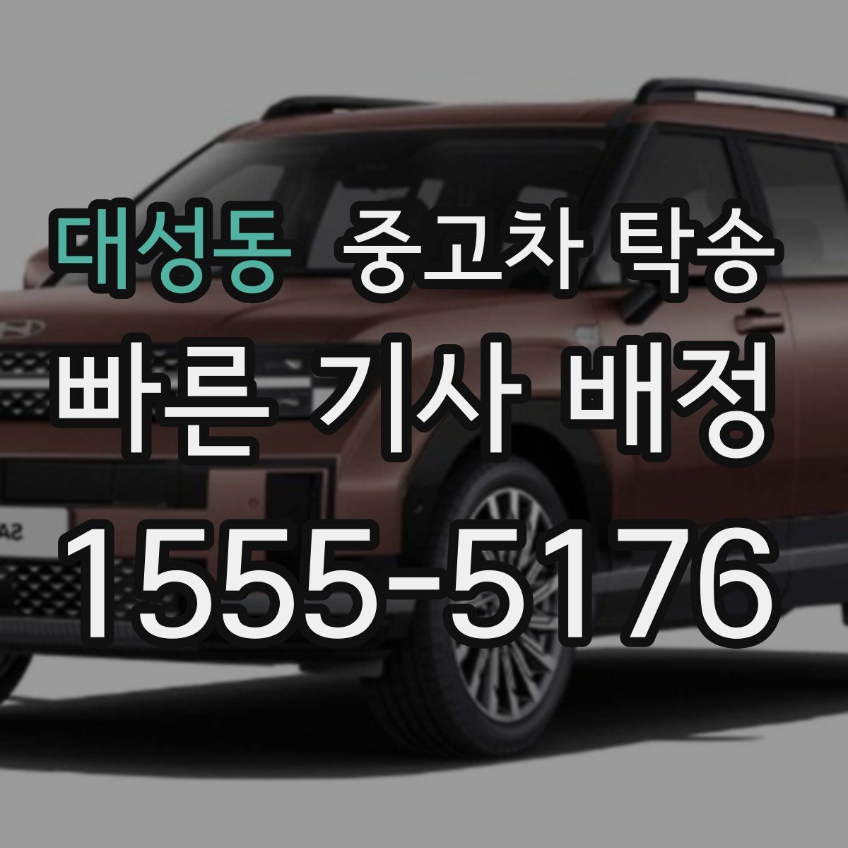 대성동 중고차 탁송