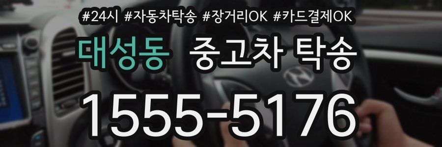 대성동 중고차 탁송