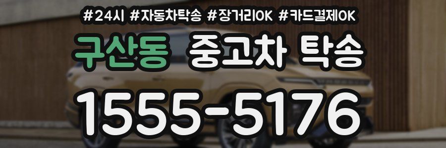 구산동 중고차 탁송