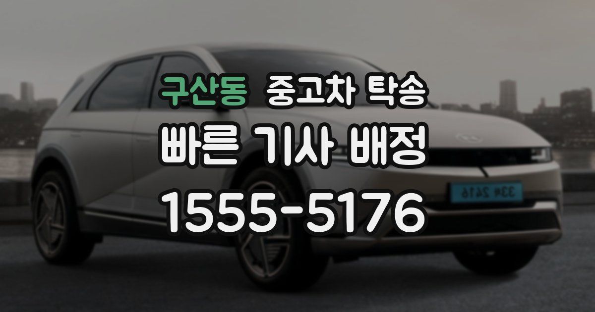 구산동 중고차 탁송