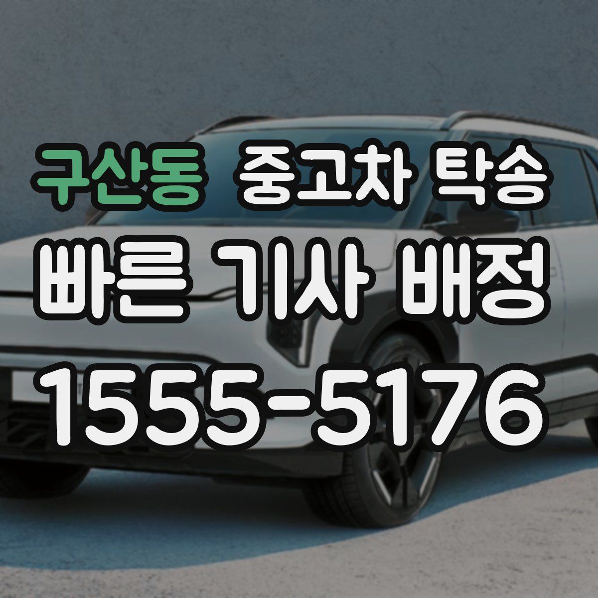 구산동 중고차 탁송