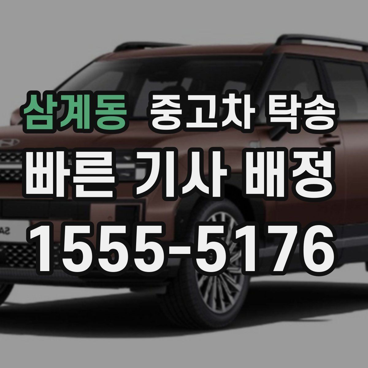 삼계동 중고차 탁송 기사 배정 기준과 주의할 점