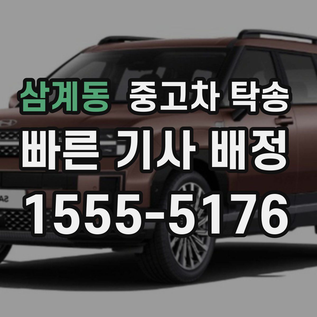 삼계동 중고차 탁송