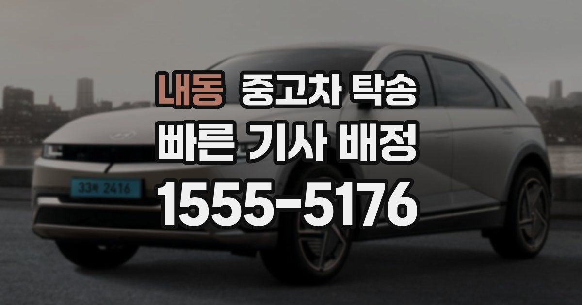 내동 중고차 탁송