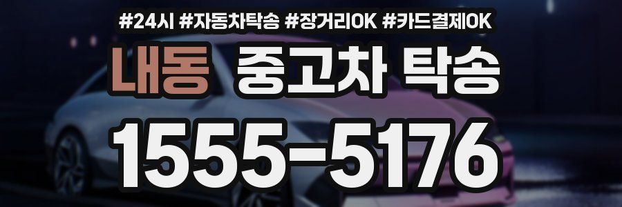 내동 중고차 탁송