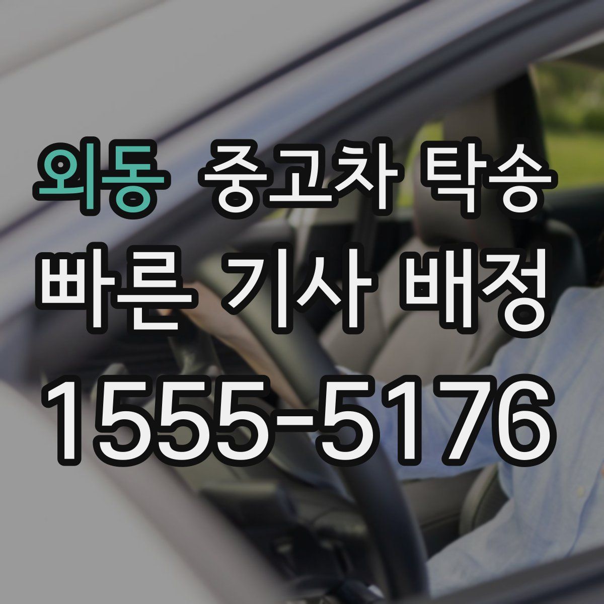 외동 중고차 탁송
