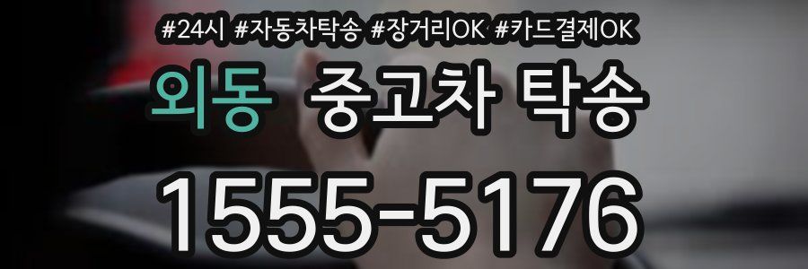 외동 중고차 탁송