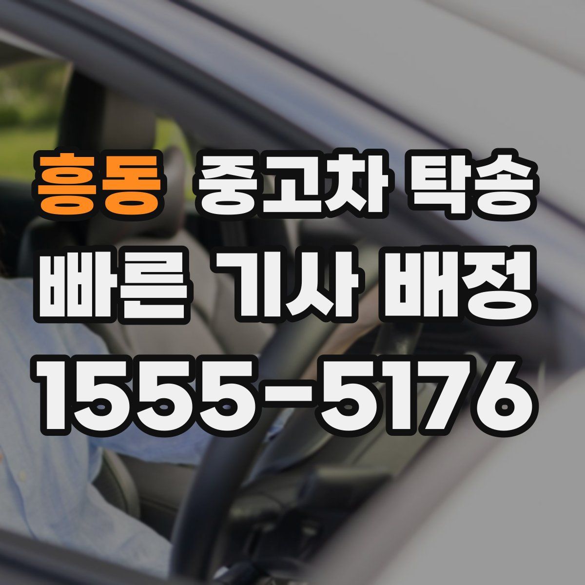 흥동 중고차 탁송
