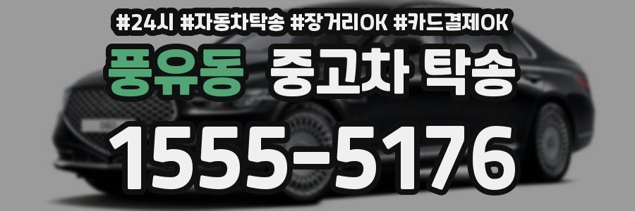 풍유동 중고차 탁송