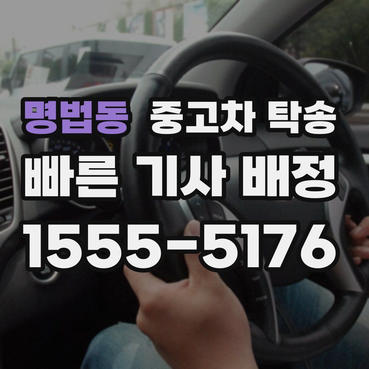 명법동 중고차 탁송