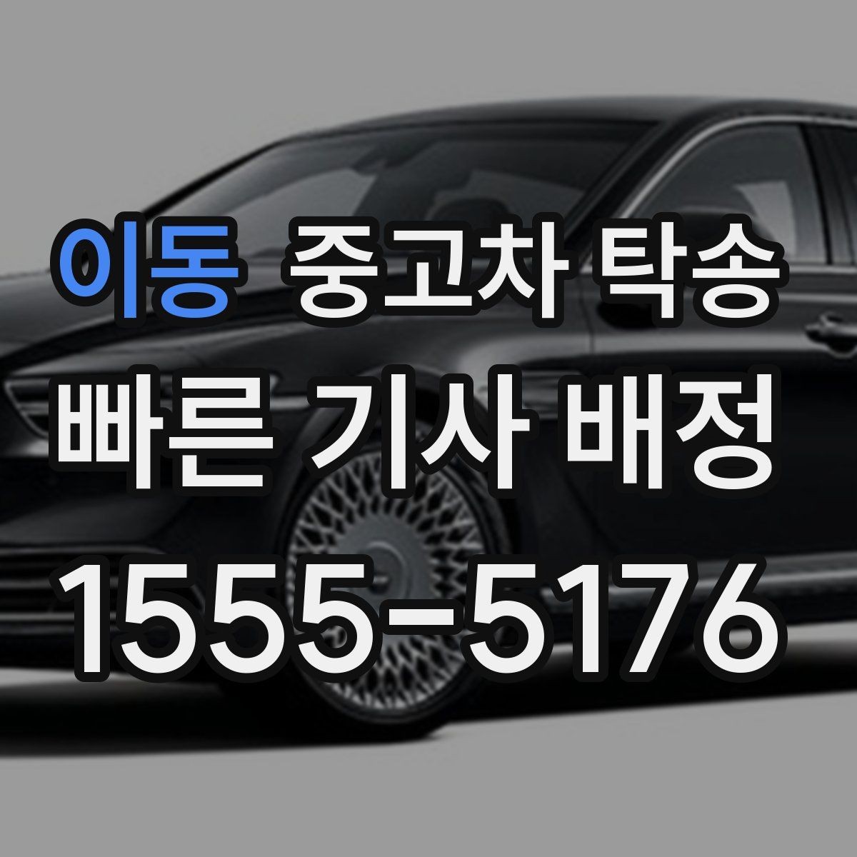 이동 중고차 탁송 서비스 이용 전후로 챙길 기록