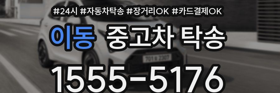 이동 중고차 탁송