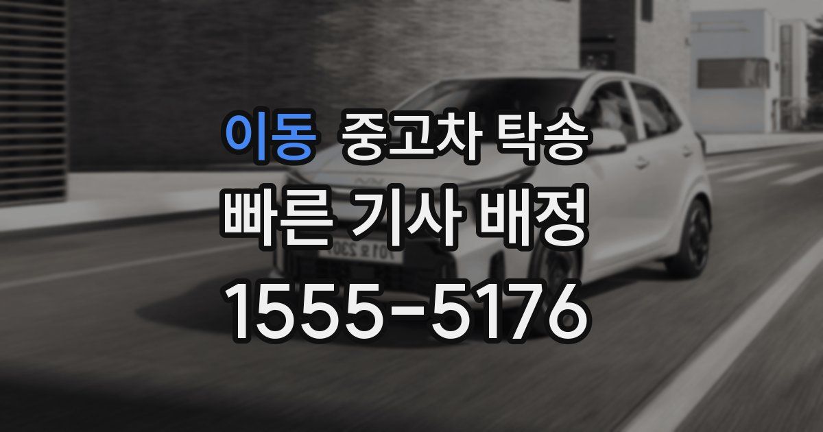 이동 중고차 탁송