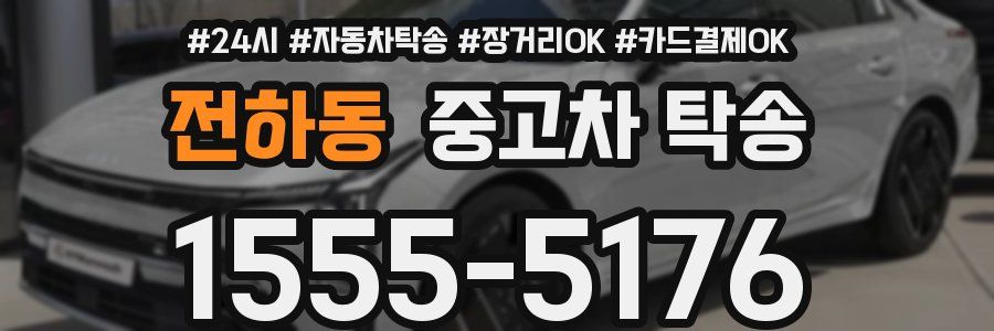 전하동 중고차 탁송