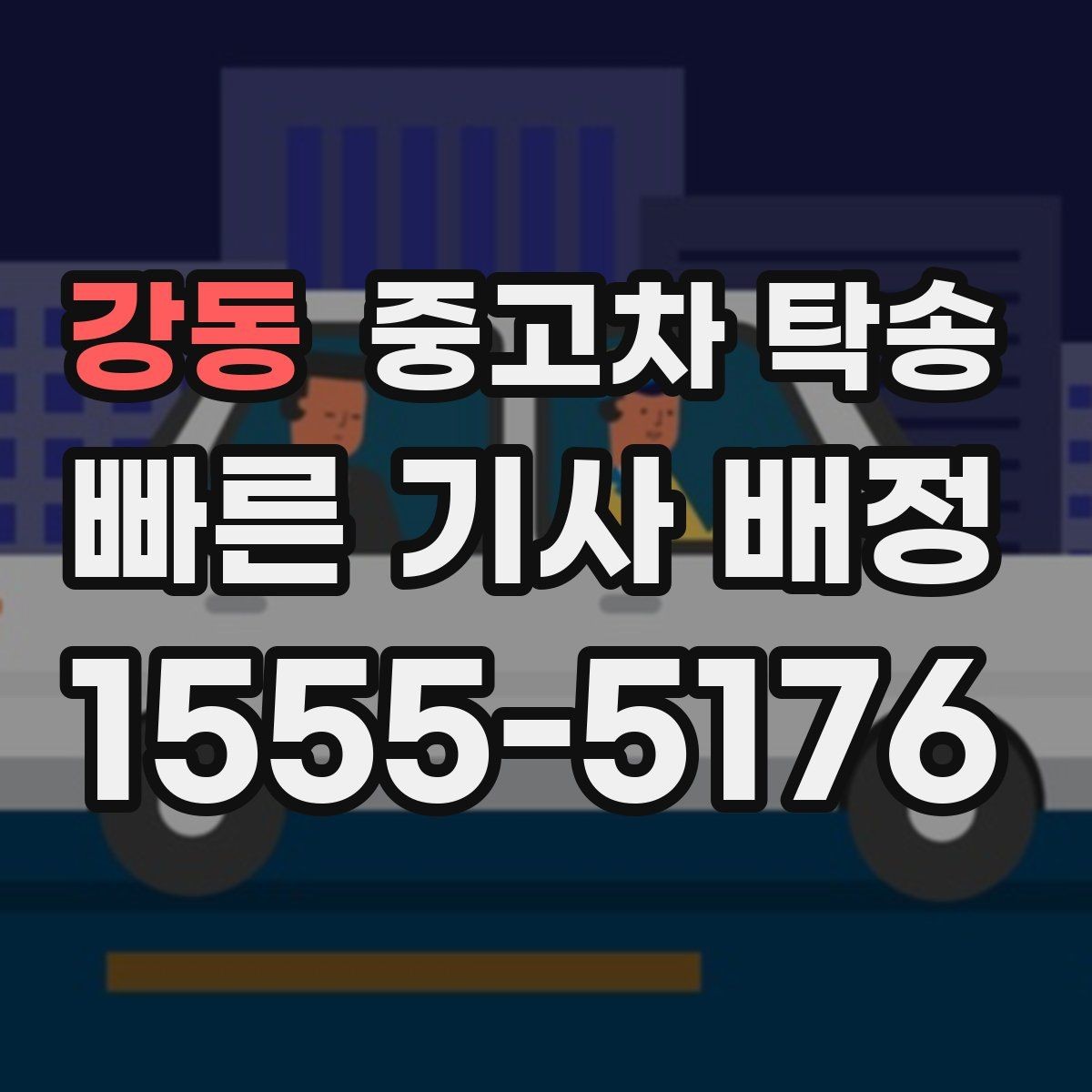 강동 중고차 탁송 신청 절차를 처음부터 끝까지 정리