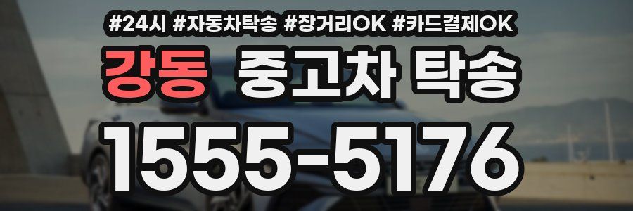 강동 중고차 탁송