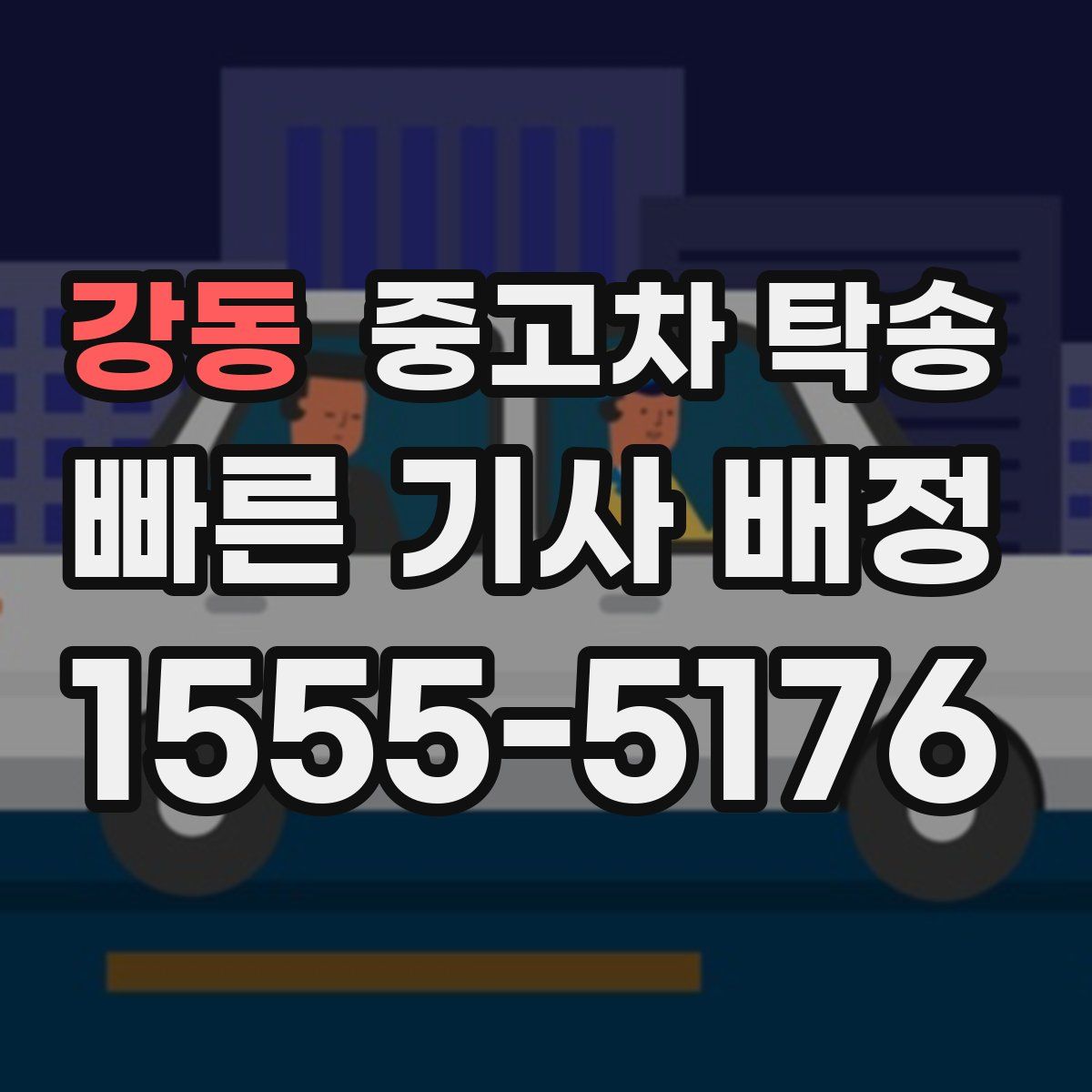 강동 중고차 탁송