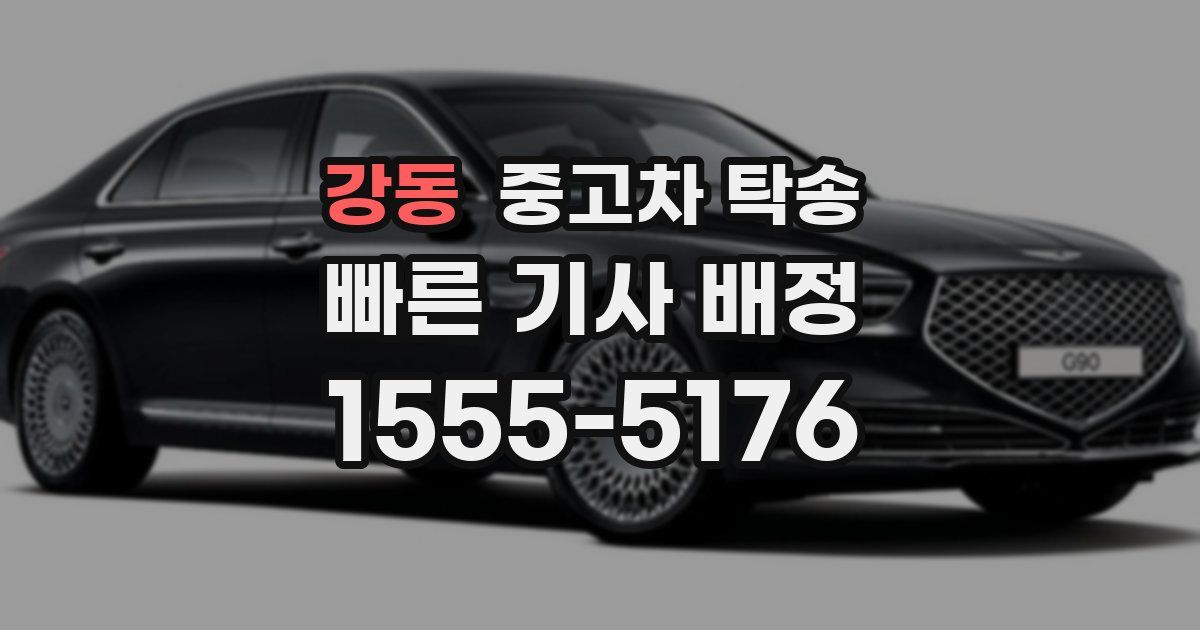 강동 중고차 탁송