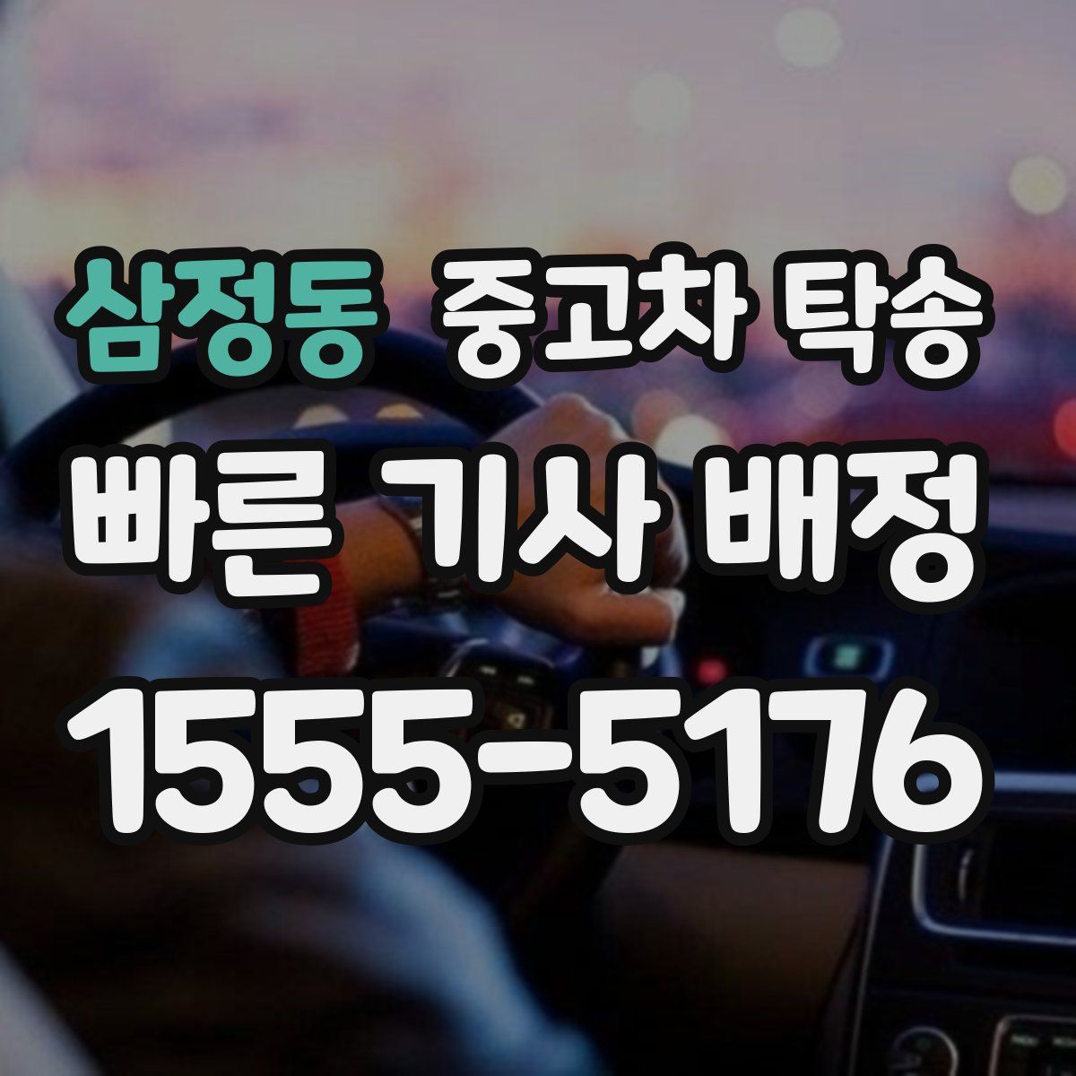 삼정동 중고차 탁송