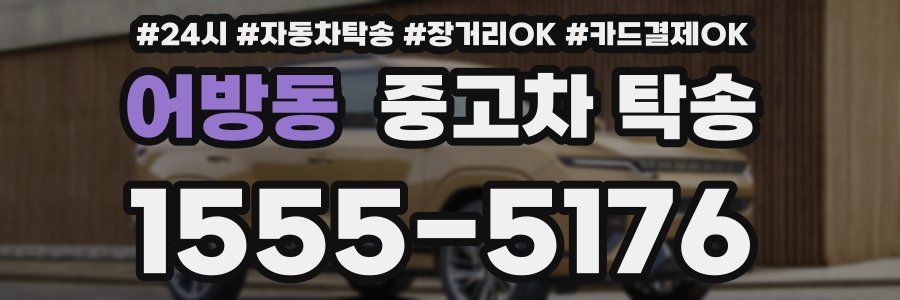 어방동 중고차 탁송