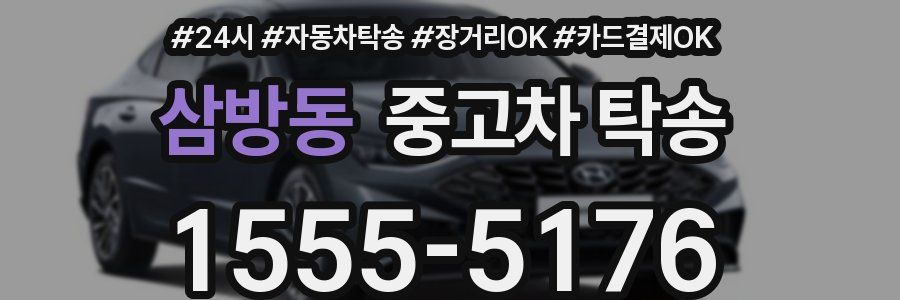 삼방동 중고차 탁송