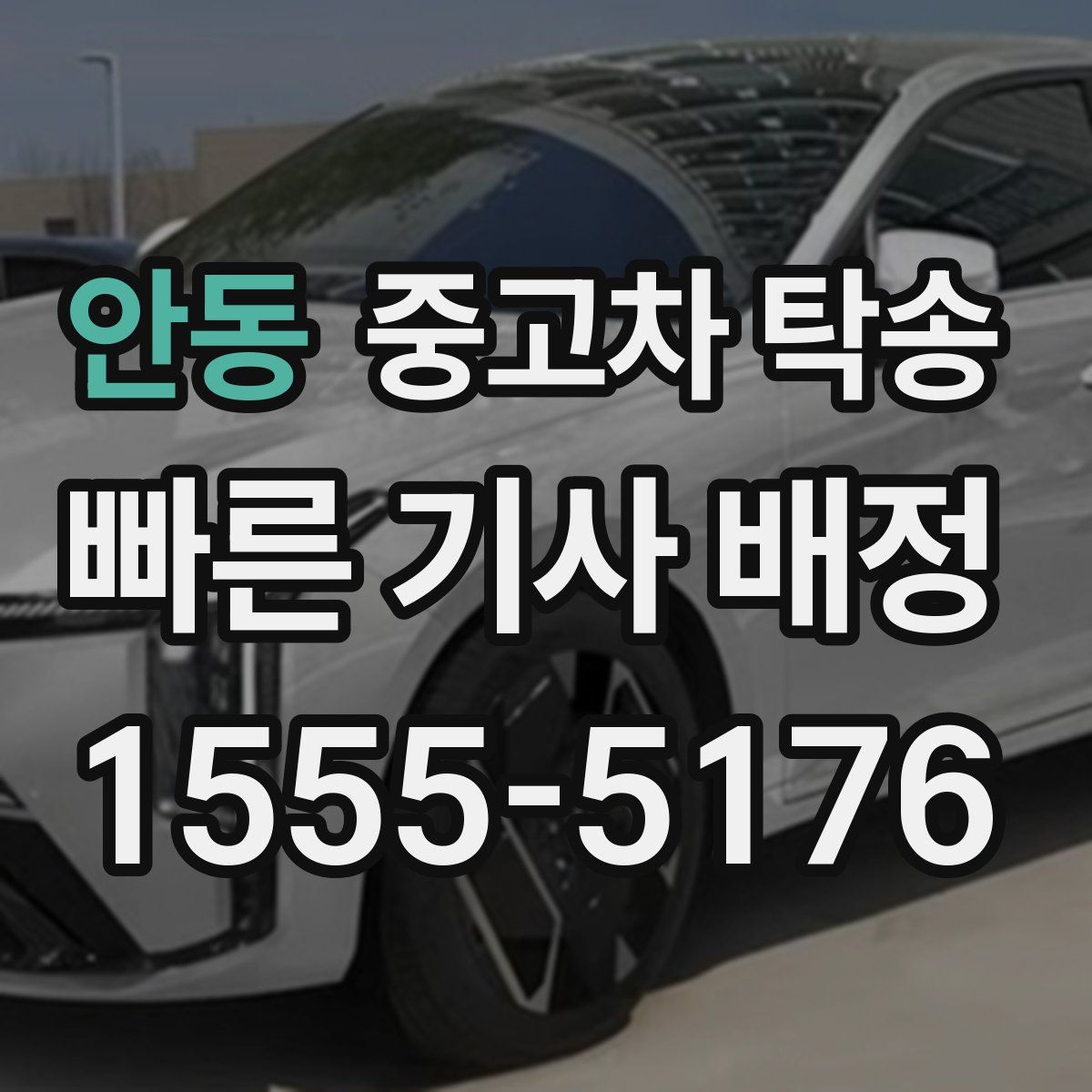 안동 중고차 탁송