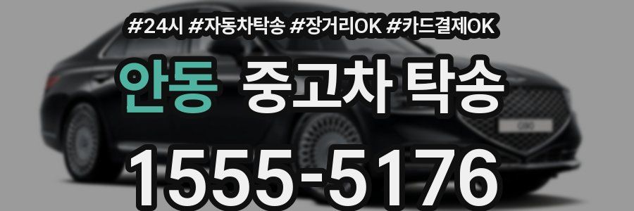 안동 중고차 탁송