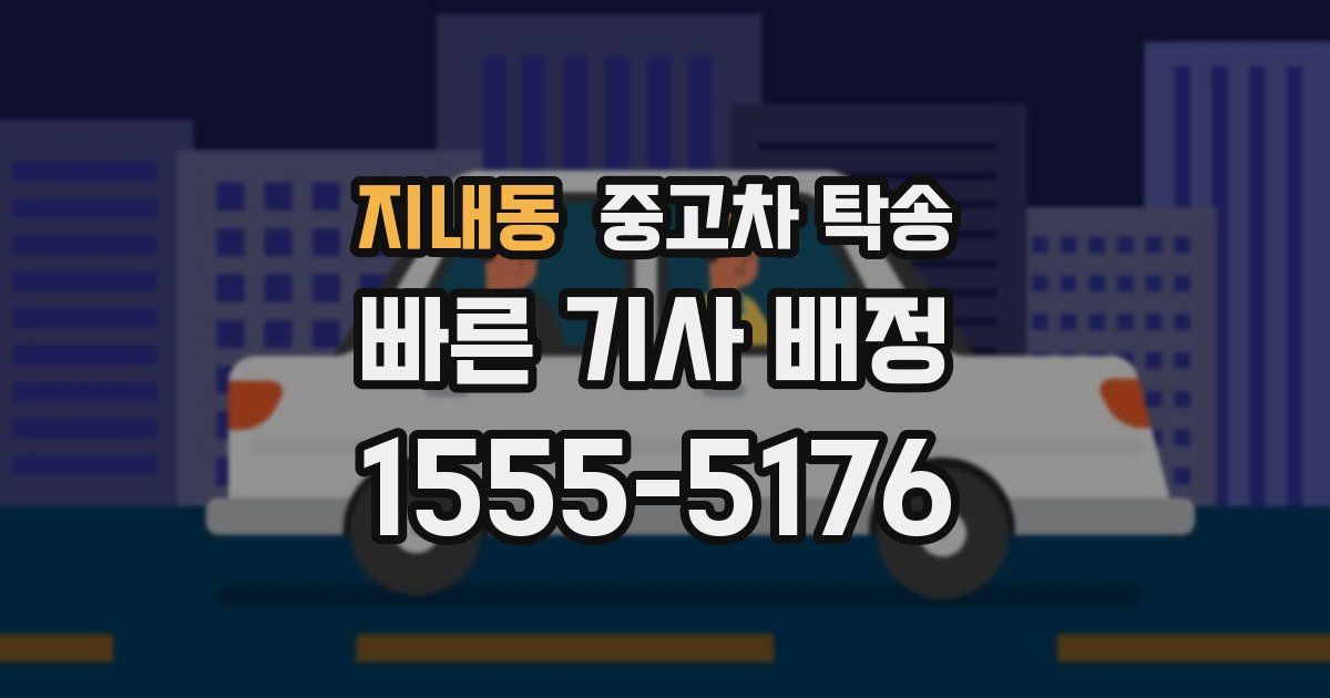 지내동 중고차 탁송