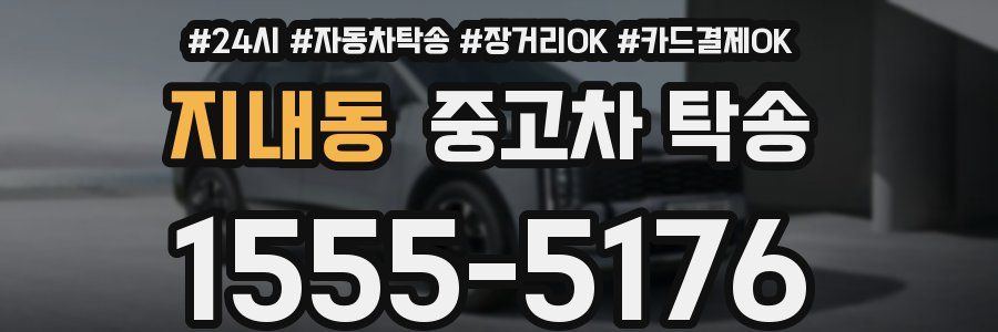 지내동 중고차 탁송